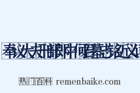 奉议大夫刑部郎中何君墓志铭近义词是什么意思的图片